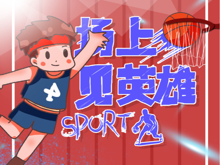 籃球賽場不